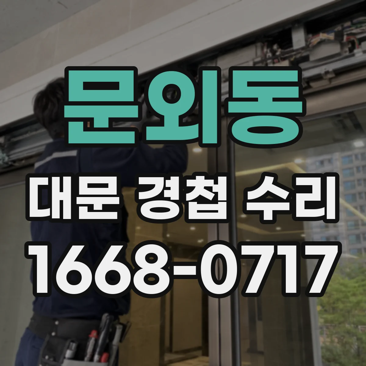 문외동 대문 경첩 수리