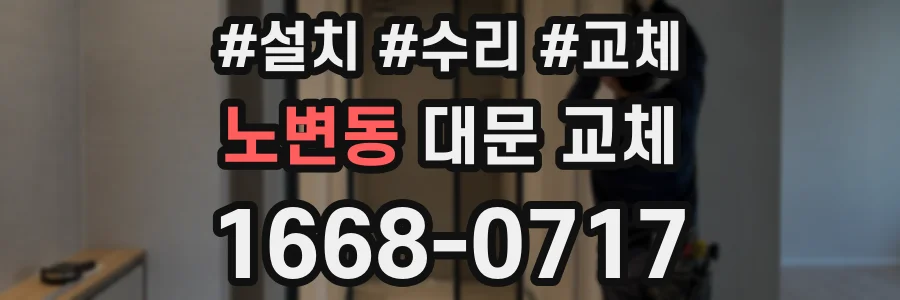 노변동 대문 교체