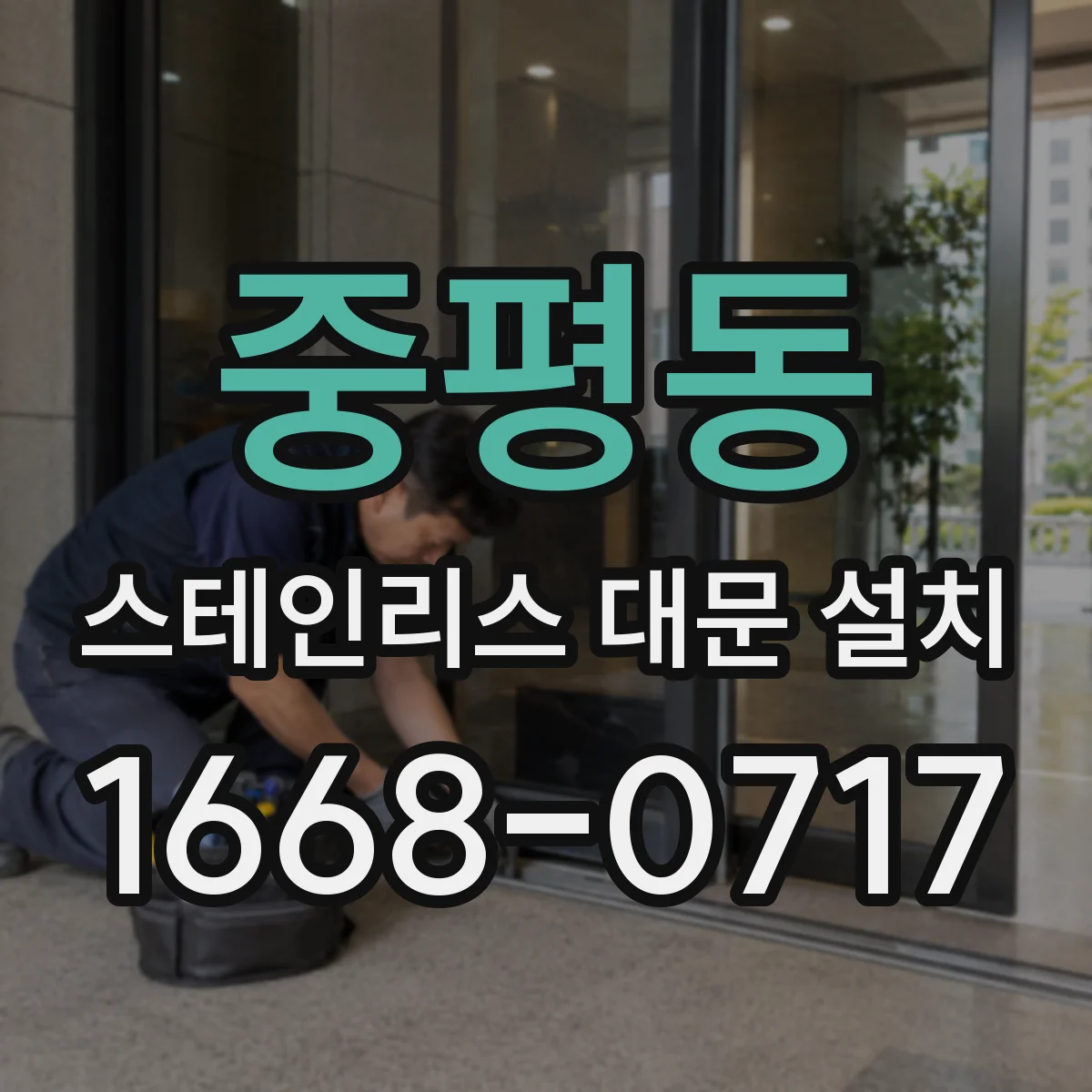 중평동 스테인리스 대문 설치