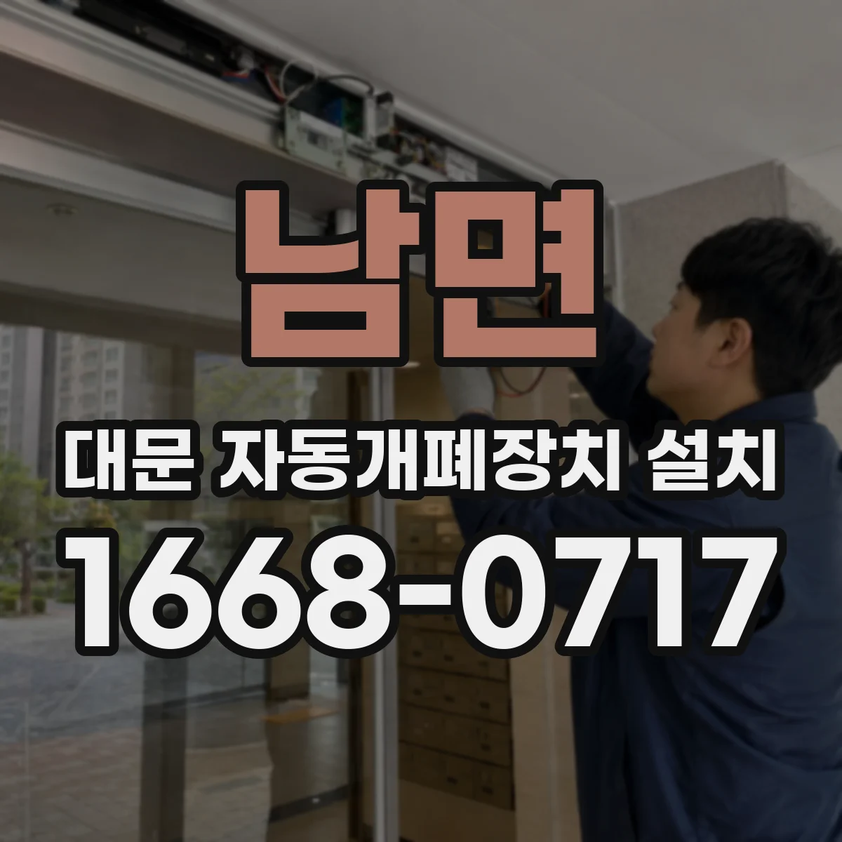 남면 대문 자동개폐장치 설치