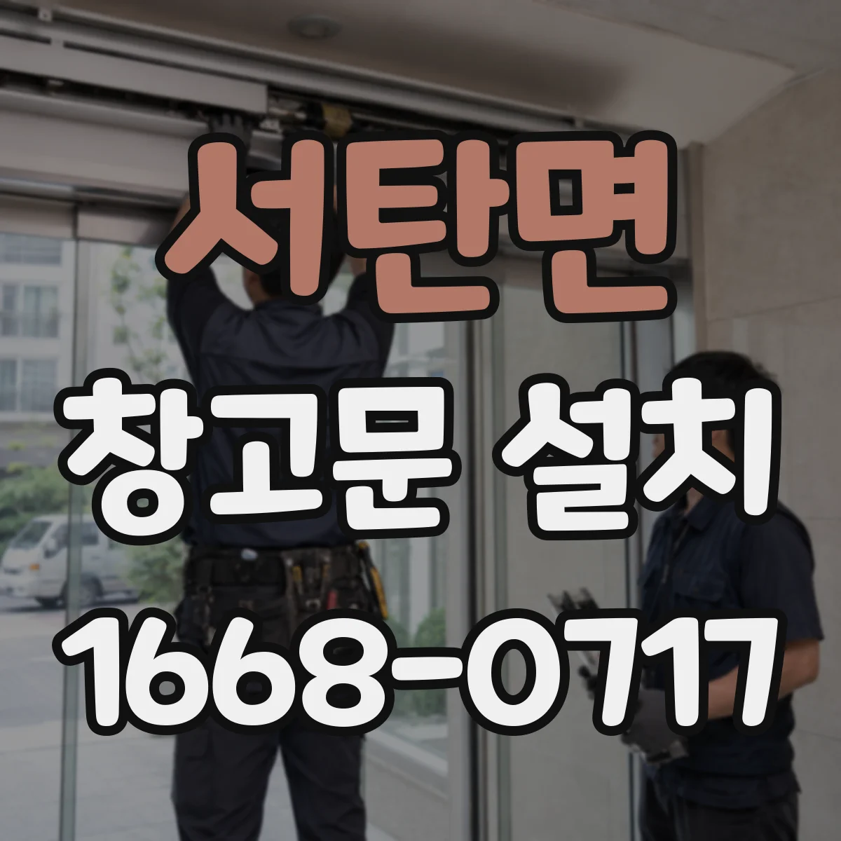 서탄면 창고문 설치