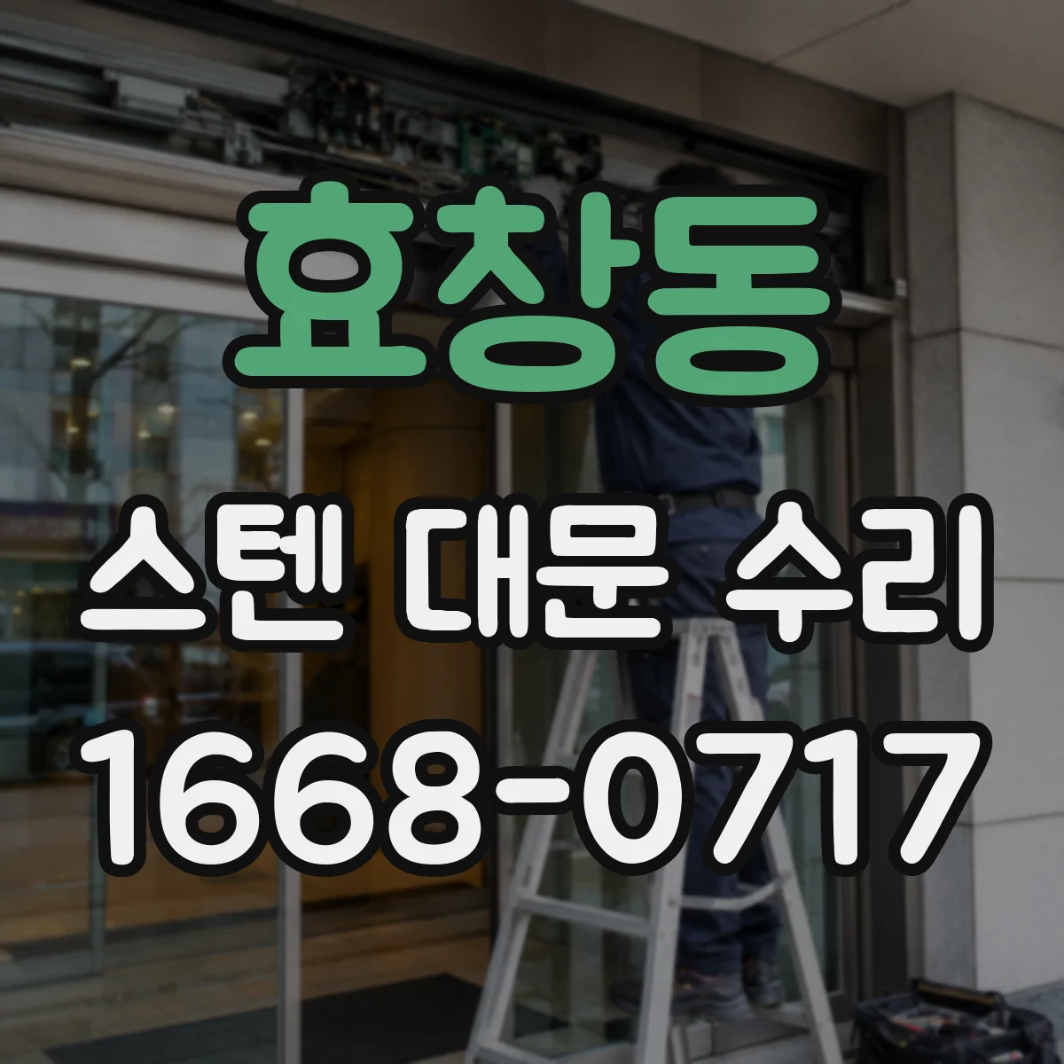 효창동 스텐 대문 수리