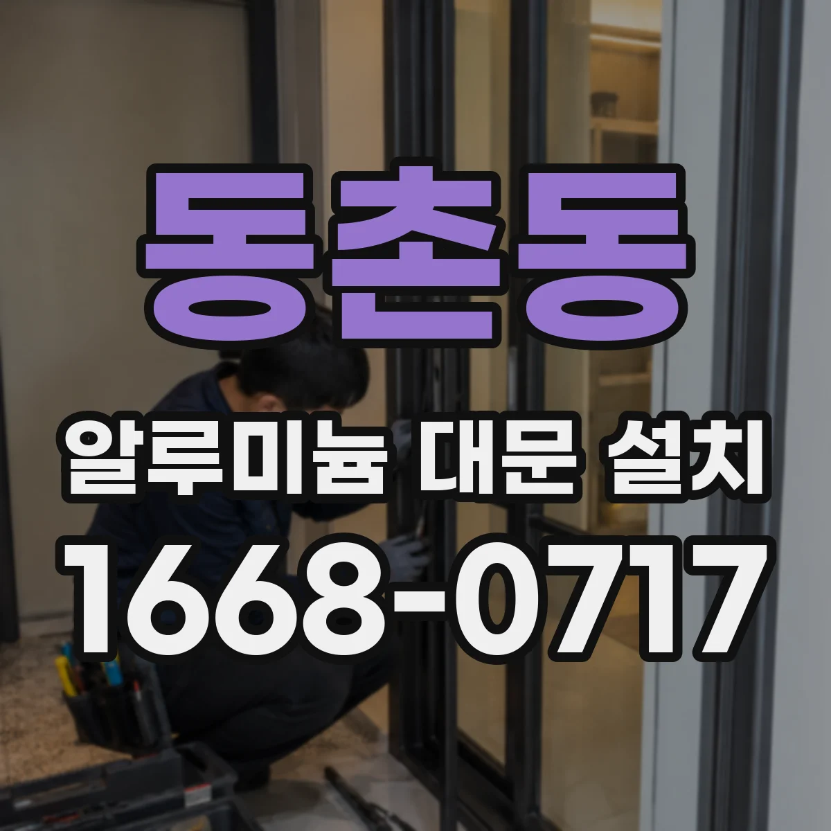 동촌동 알루미늄 대문 설치