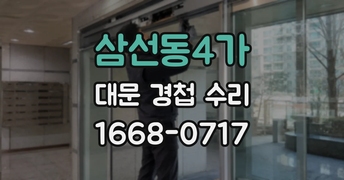 삼선동4가 대문 경첩 수리