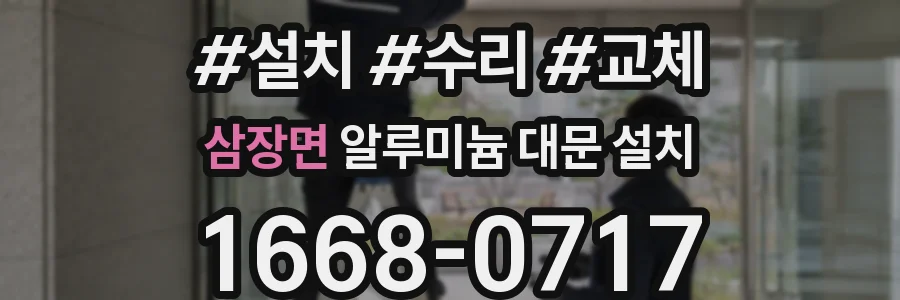 삼장면 알루미늄 대문 설치