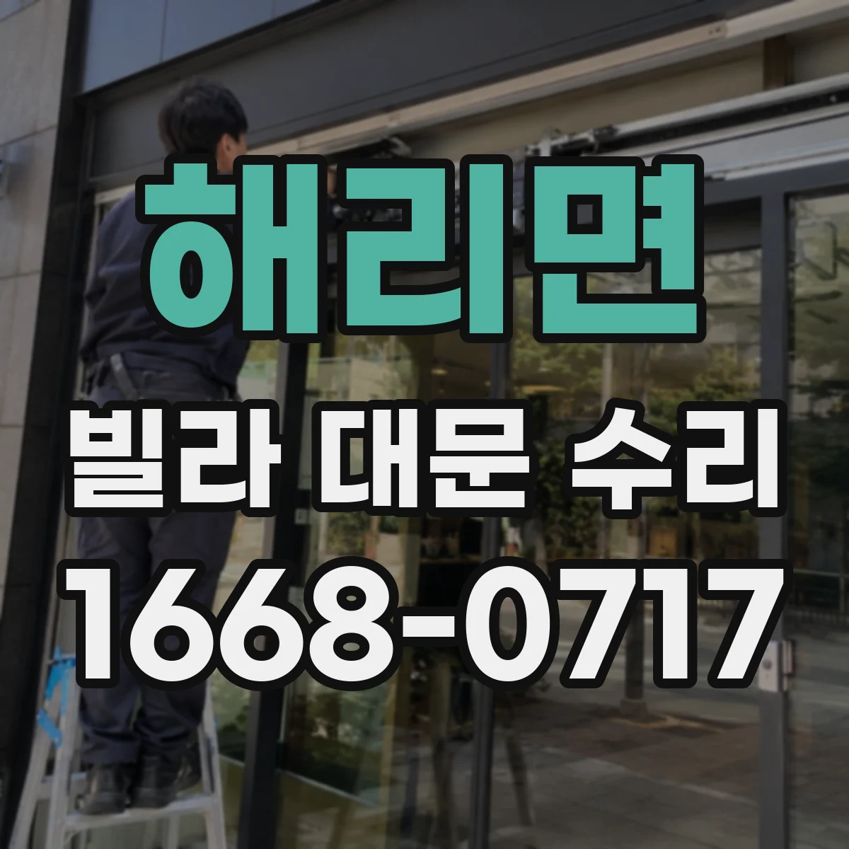 해리면 빌라 대문 수리