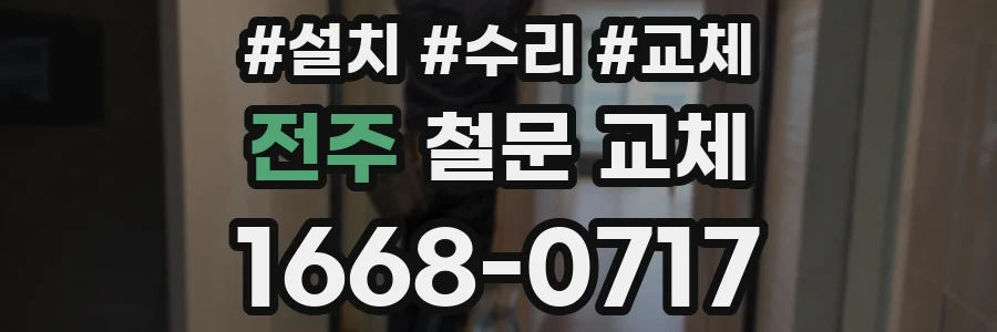 전주 철문 교체