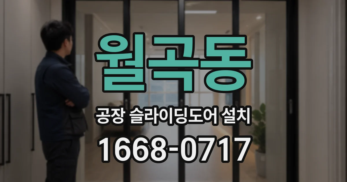 월곡동 공장 슬라이딩도어 설치