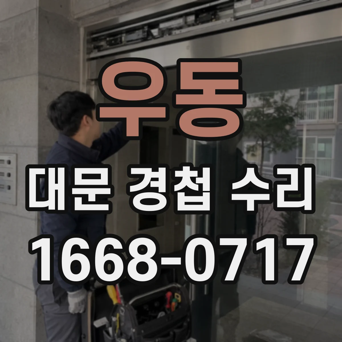 우동 대문 경첩 수리