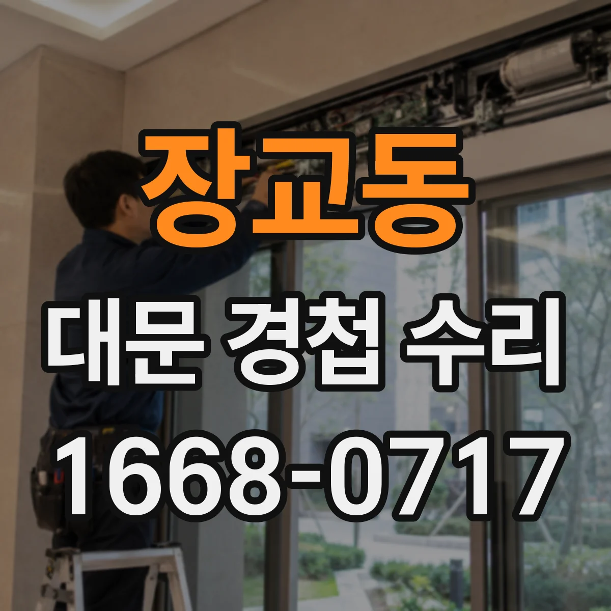 장교동 대문 경첩 수리