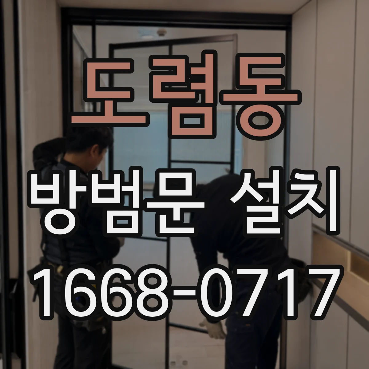 도렴동 방범문 설치