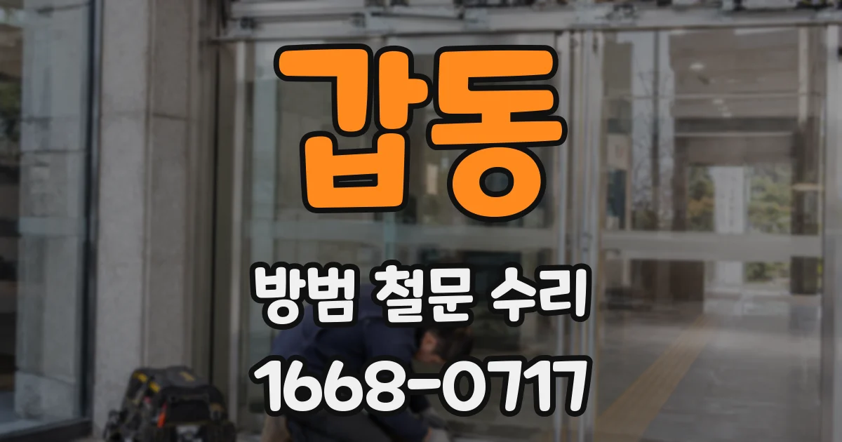 갑동 방범 철문 수리