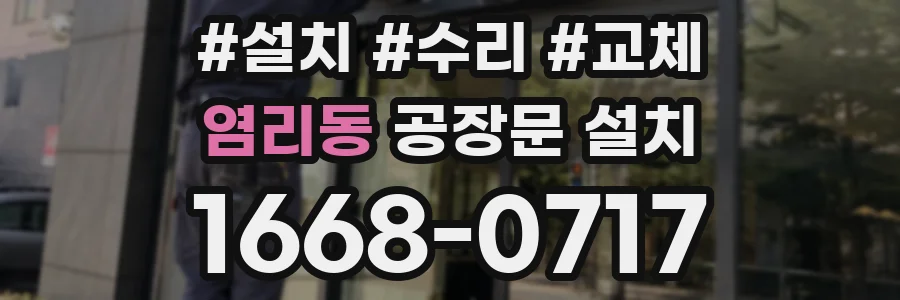 염리동 공장문 설치