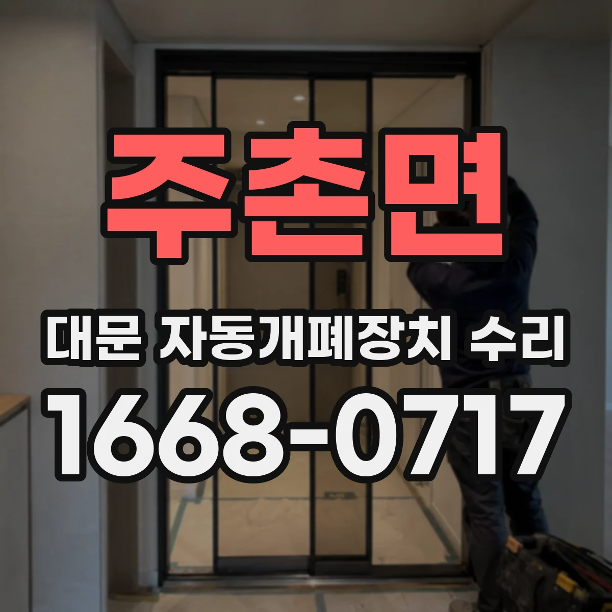 주촌면 대문 자동개폐장치 수리