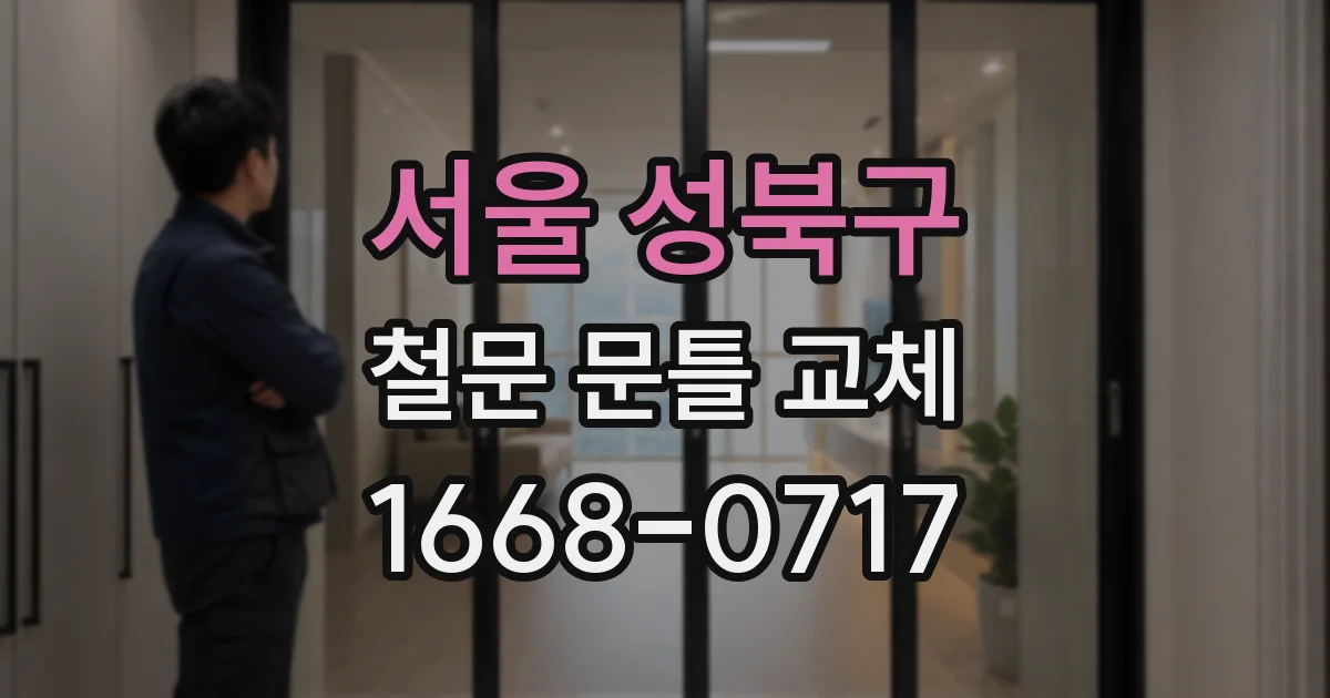 서울 성북구 철문 문틀 교체