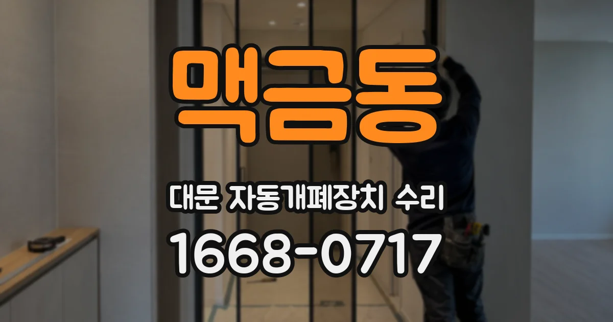 맥금동 대문 자동개폐장치 수리