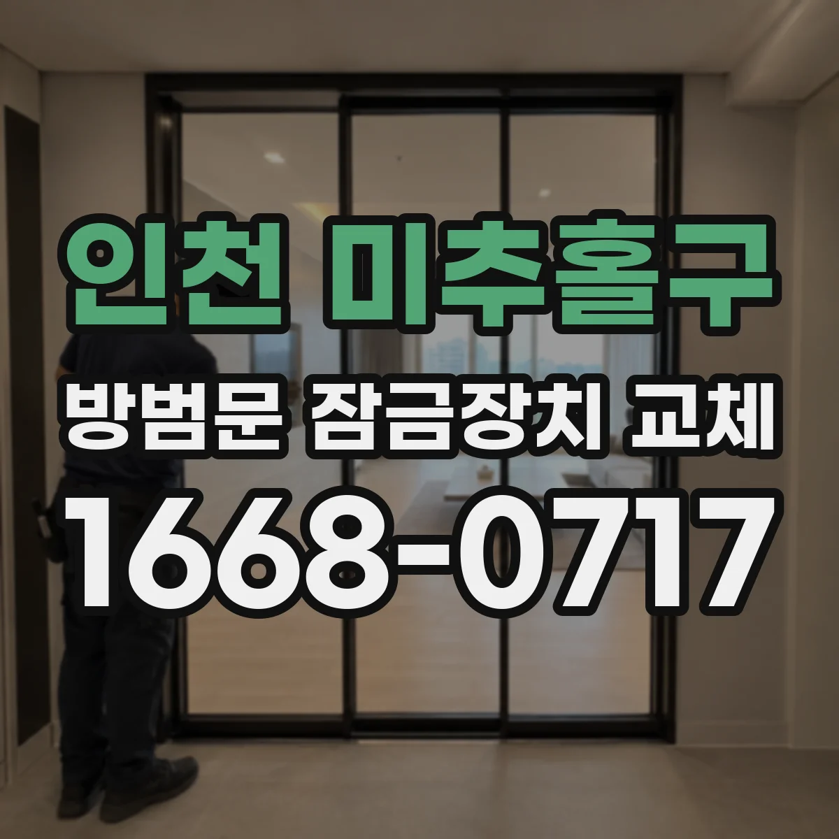 인천 미추홀구 방범문 잠금장치 교체