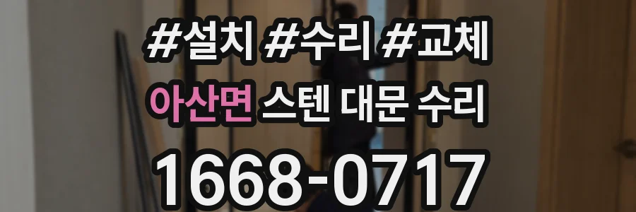 아산면 스텐 대문 수리