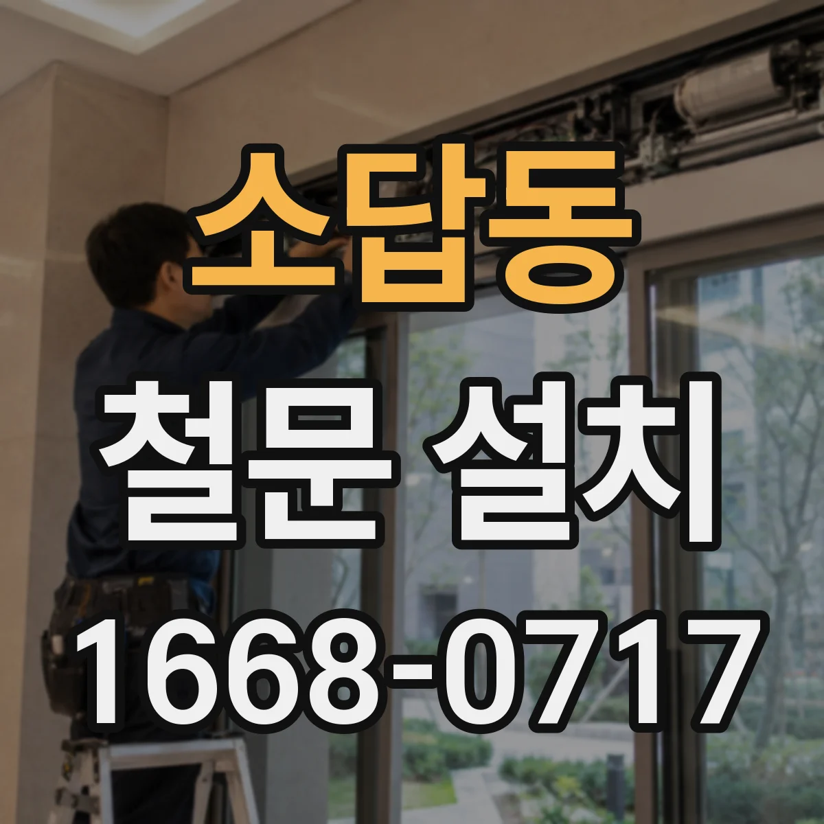 소답동 철문 설치