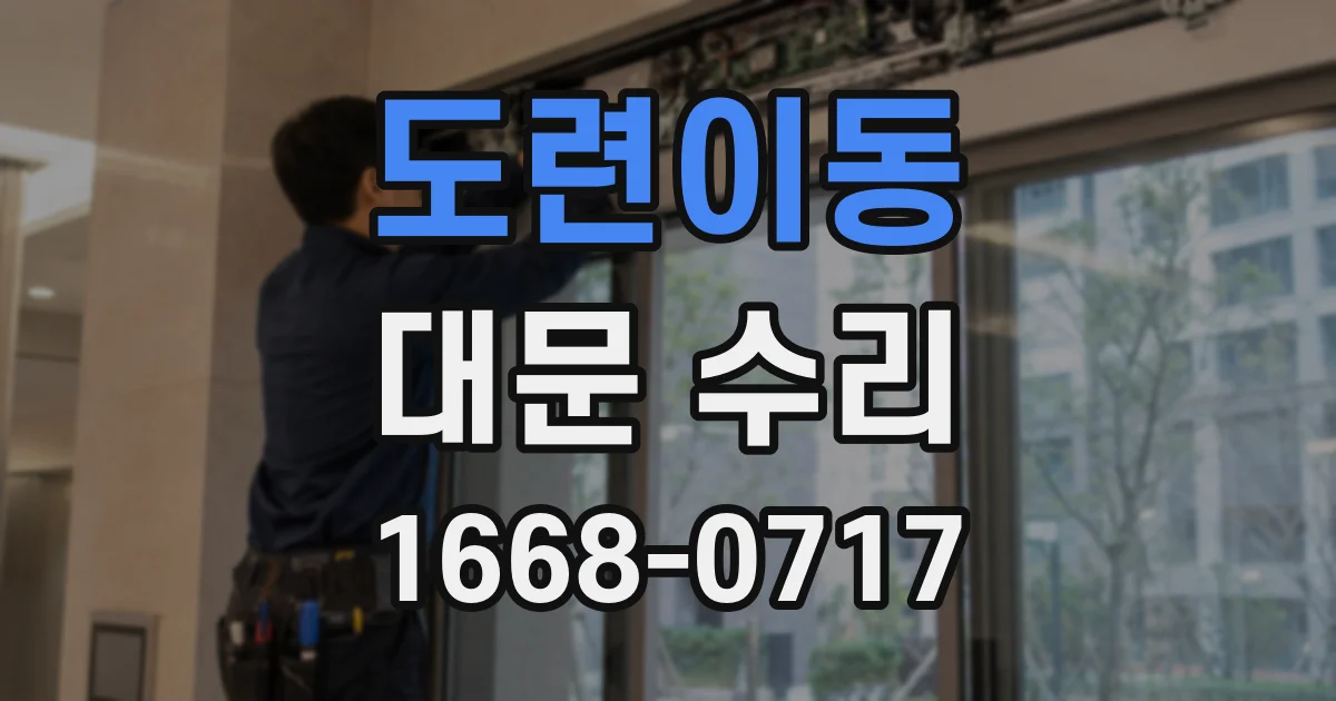 도련이동 대문 수리