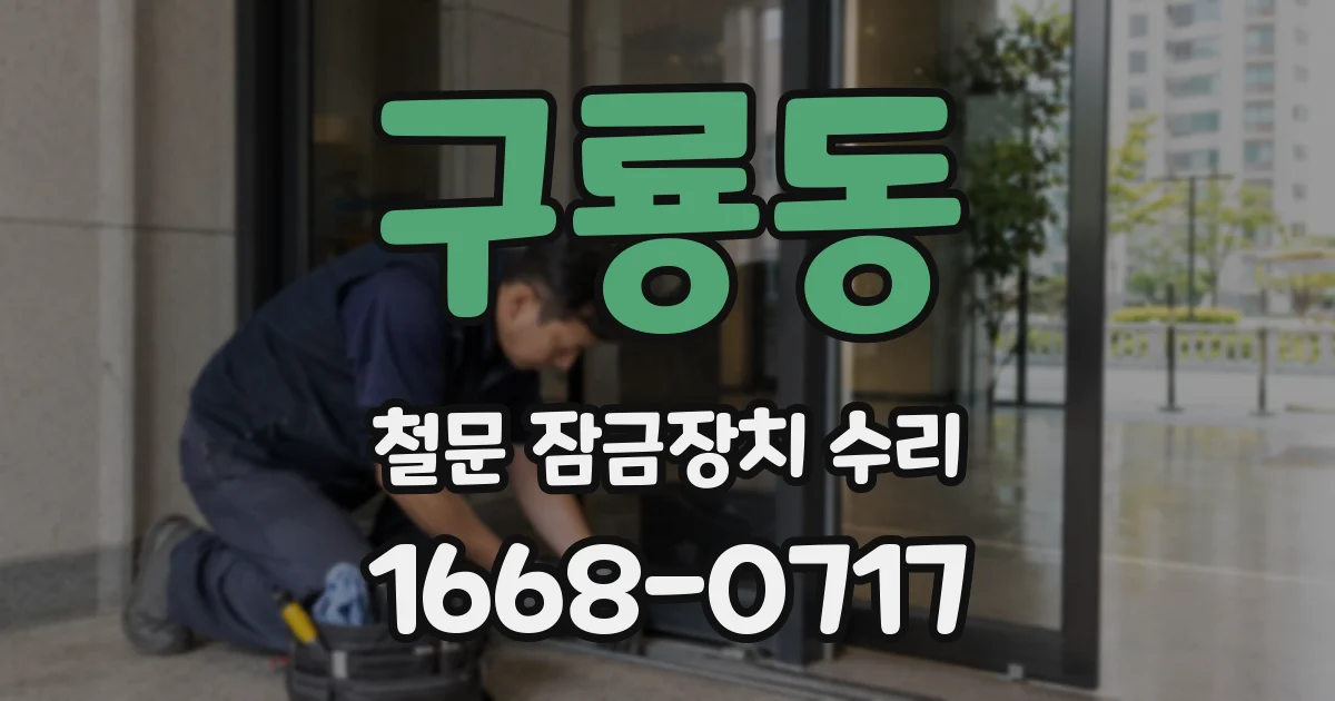 구룡동 철문 잠금장치 수리