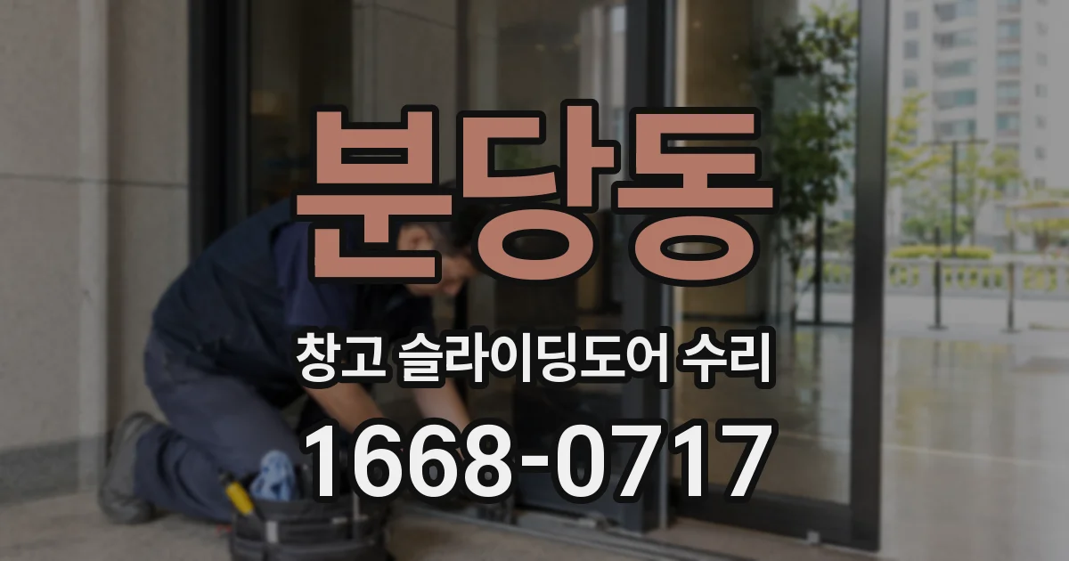 분당동 창고 슬라이딩도어 수리