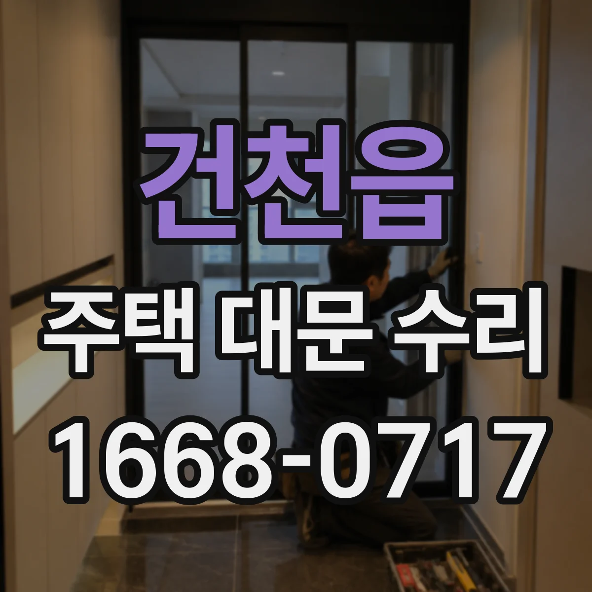 건천읍 주택 대문 수리