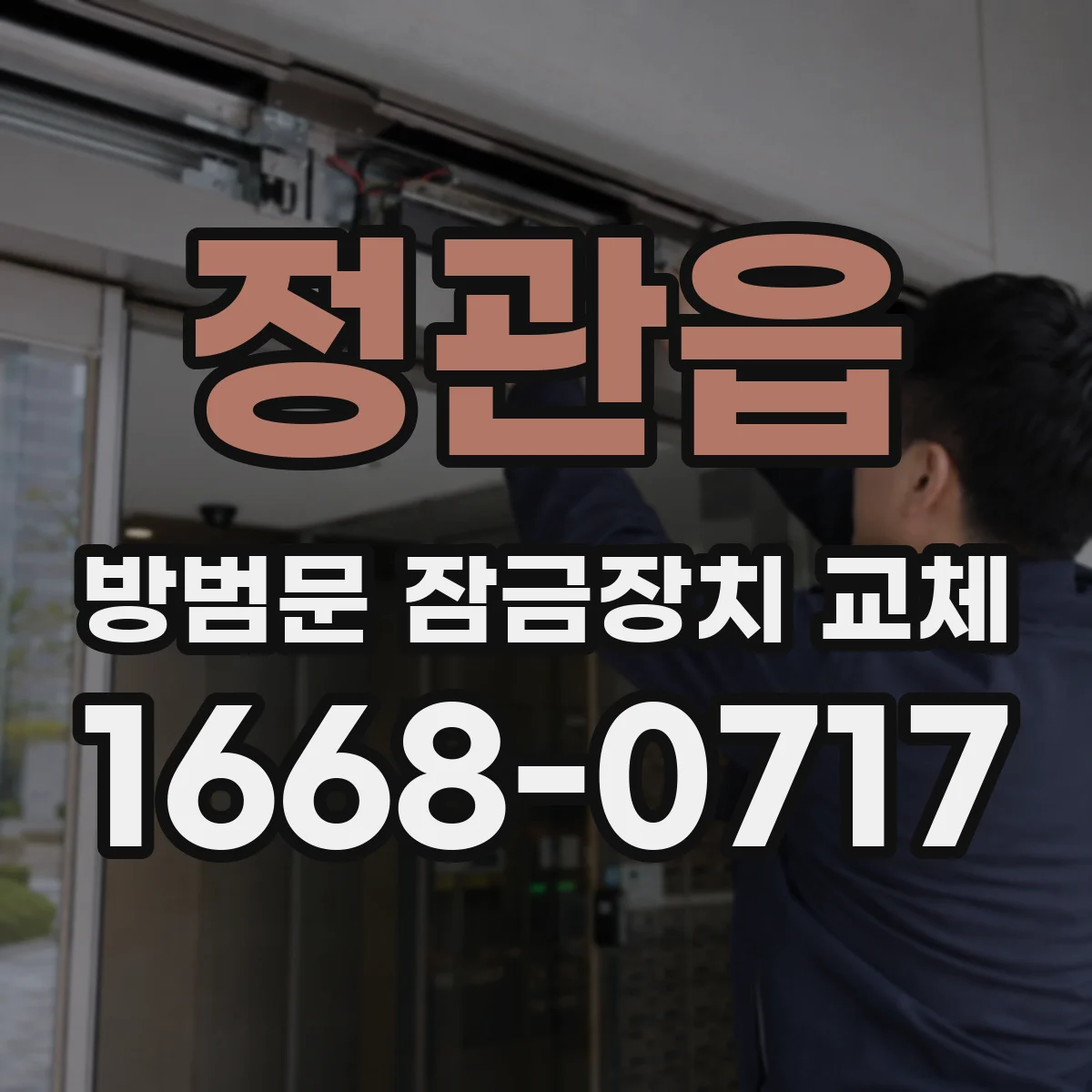 정관읍 방범문 잠금장치 교체