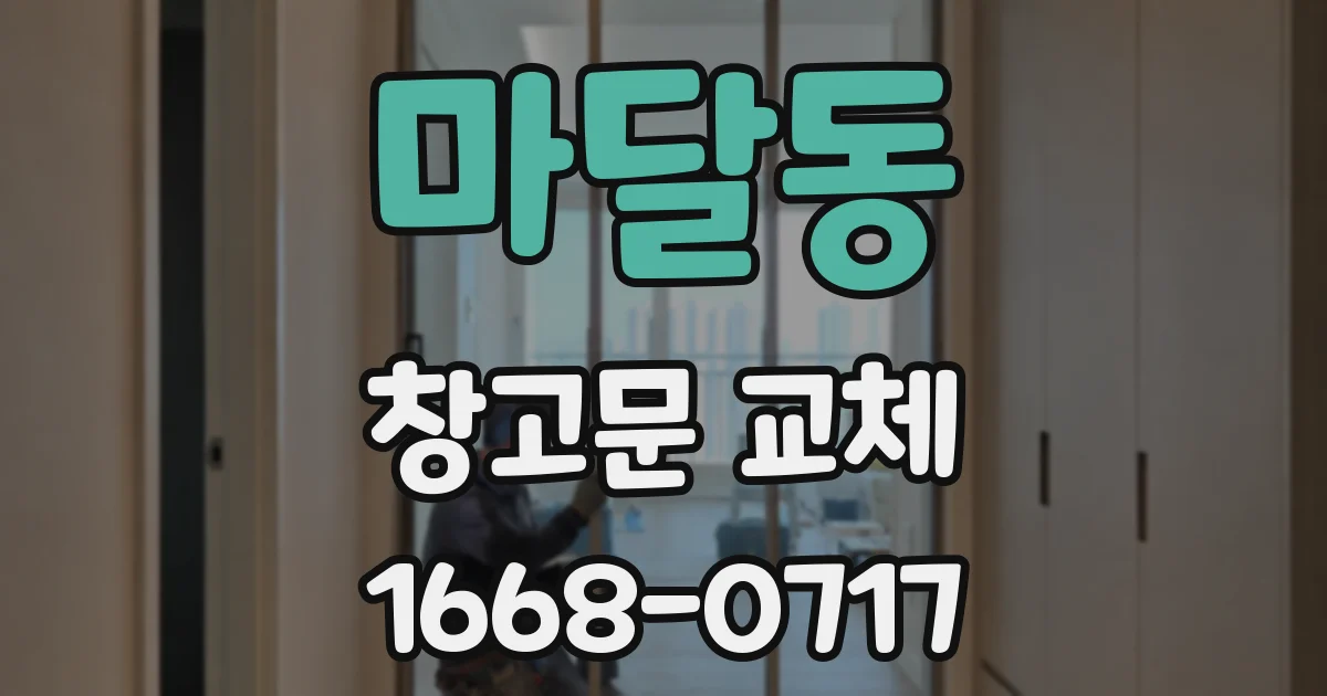 마달동 창고문 교체