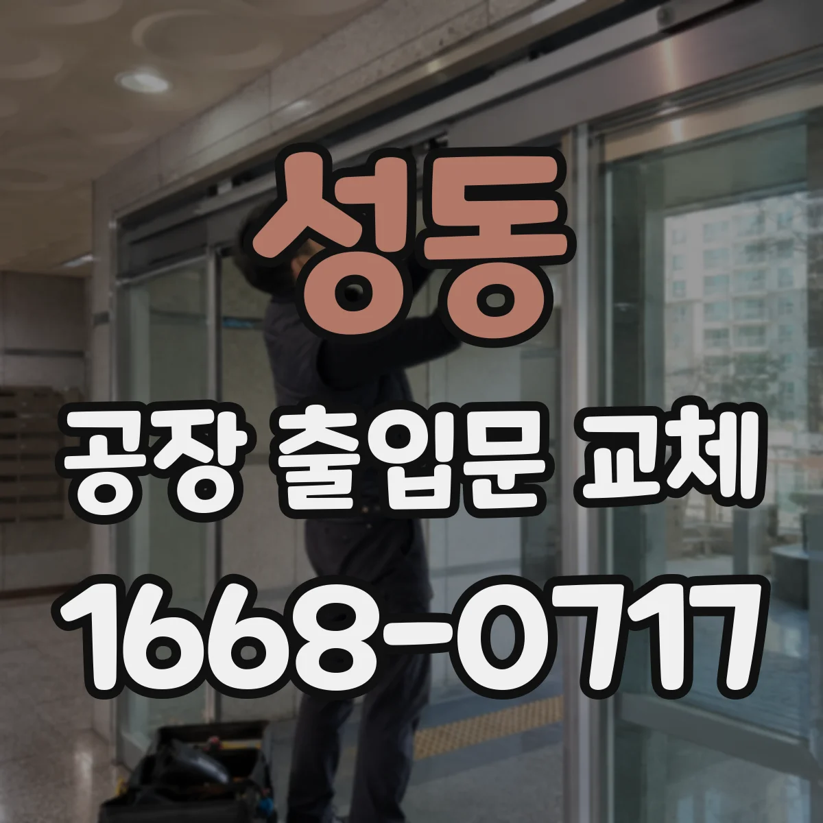 성동 공장 출입문 교체