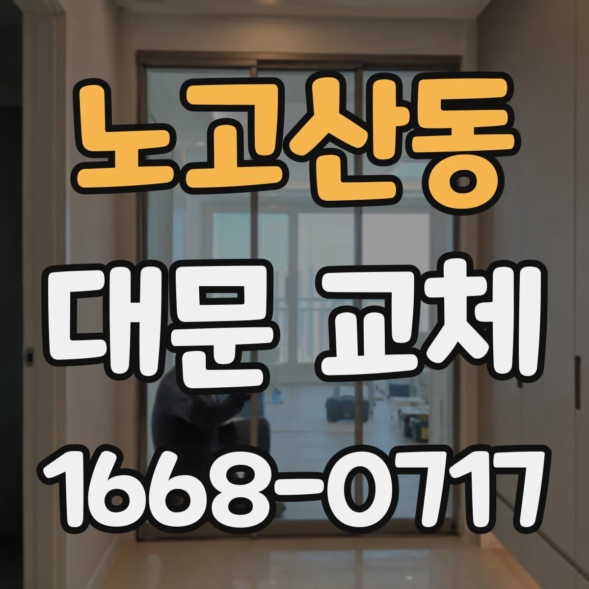 노고산동 대문 교체