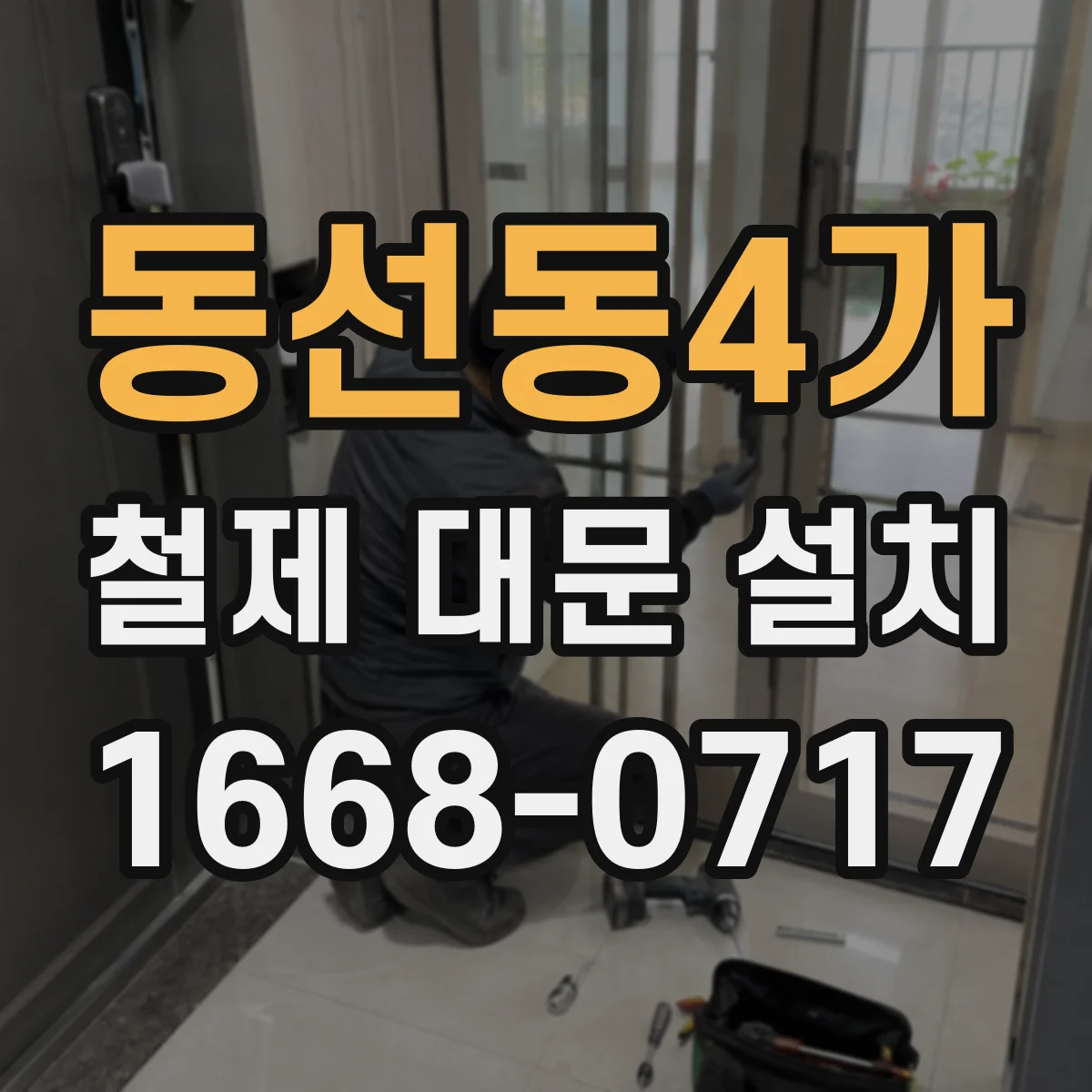 동선동4가 철제 대문 설치