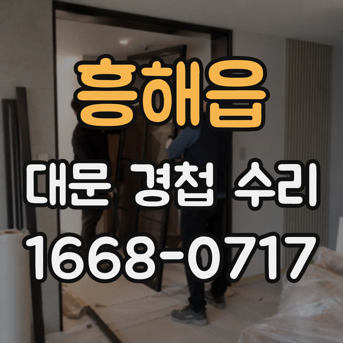 흥해읍 대문 경첩 수리