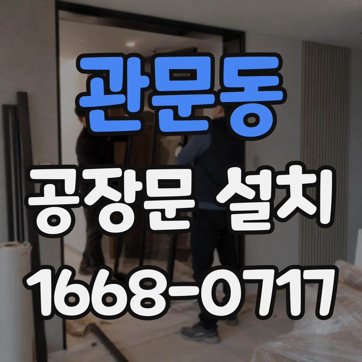 관문동 공장문 설치