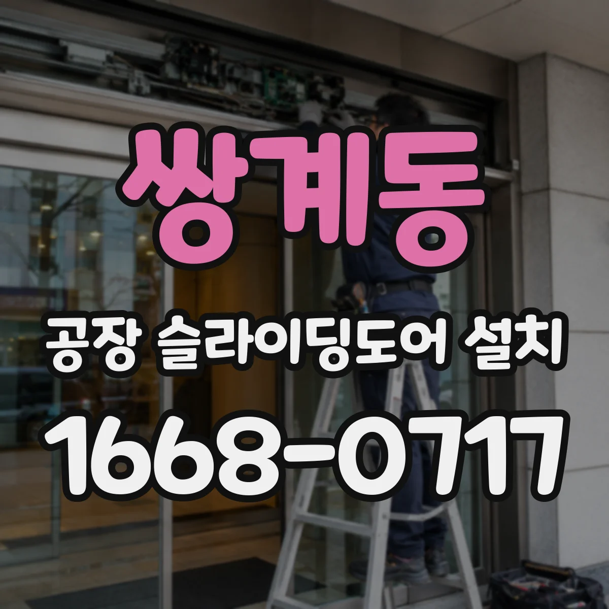 쌍계동 공장 슬라이딩도어 설치