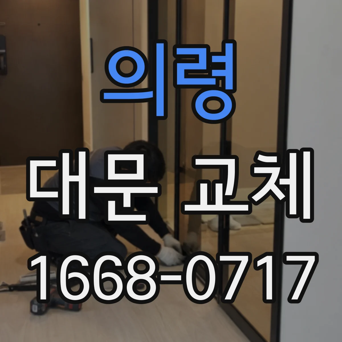 의령 대문 교체