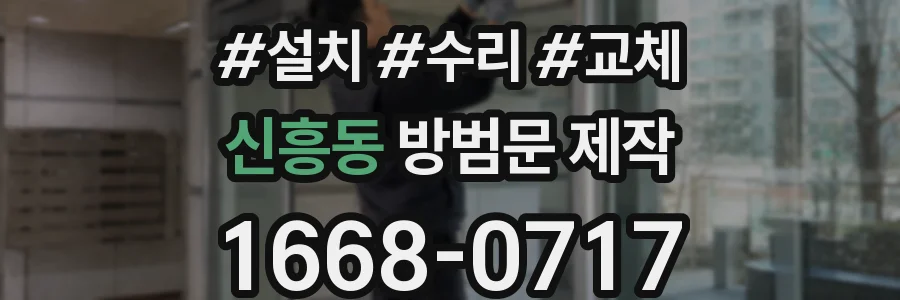 신흥동 방범문 제작