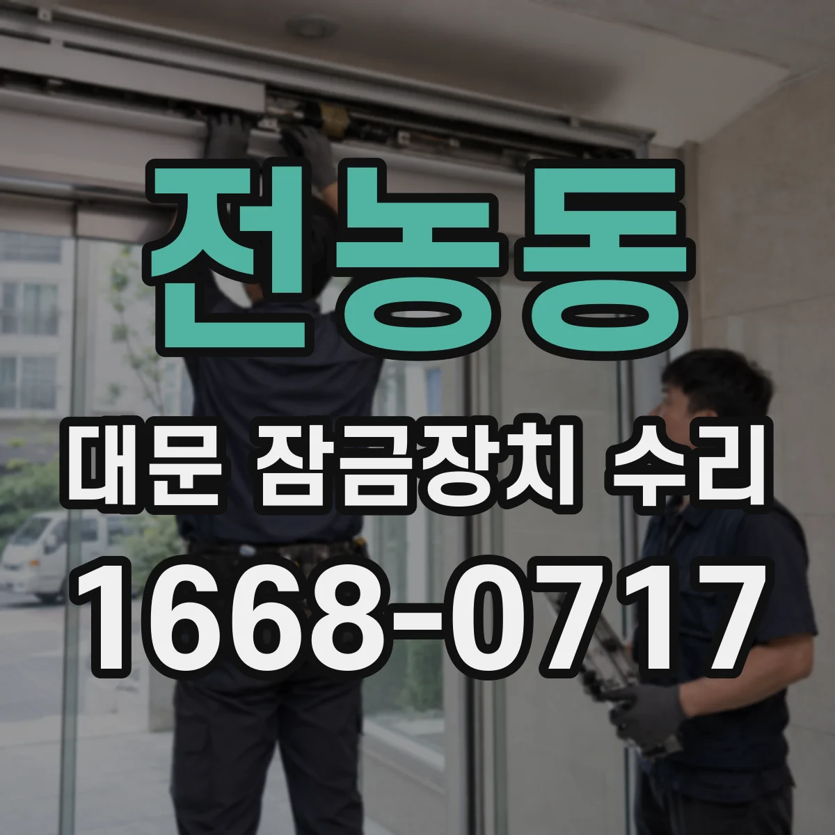 전농동 대문 잠금장치 수리