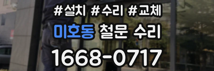 미호동 철문 수리