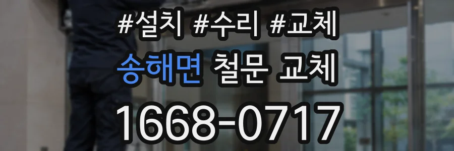 송해면 철문 교체