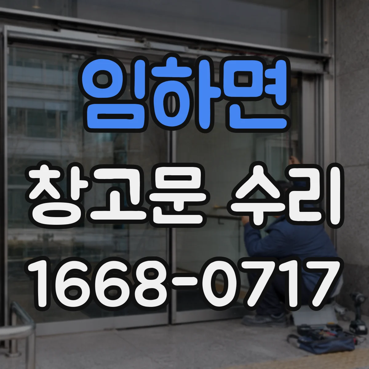 임하면 창고문 수리