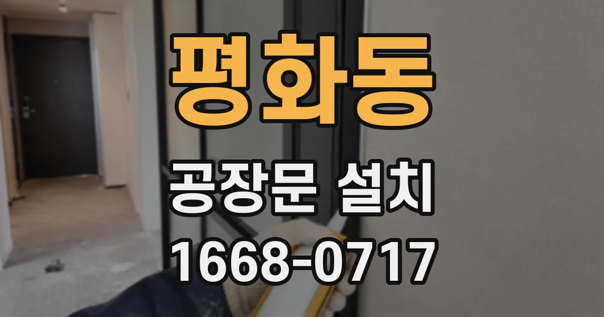 평화동 공장문 설치