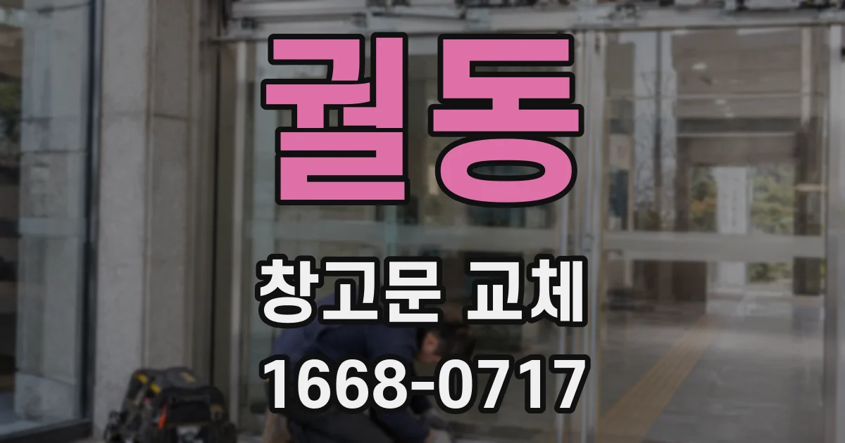 궐동 창고문 교체