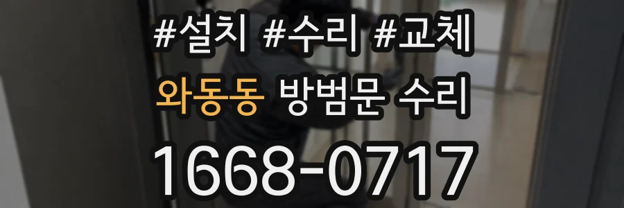 와동동 방범문 수리
