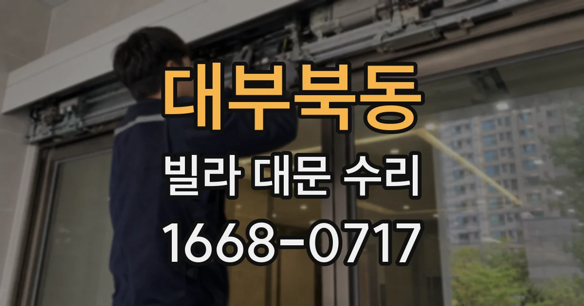대부북동 빌라 대문 수리