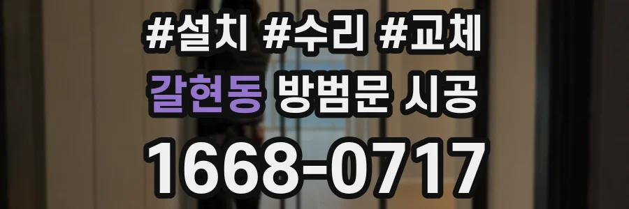 갈현동 방범문 시공