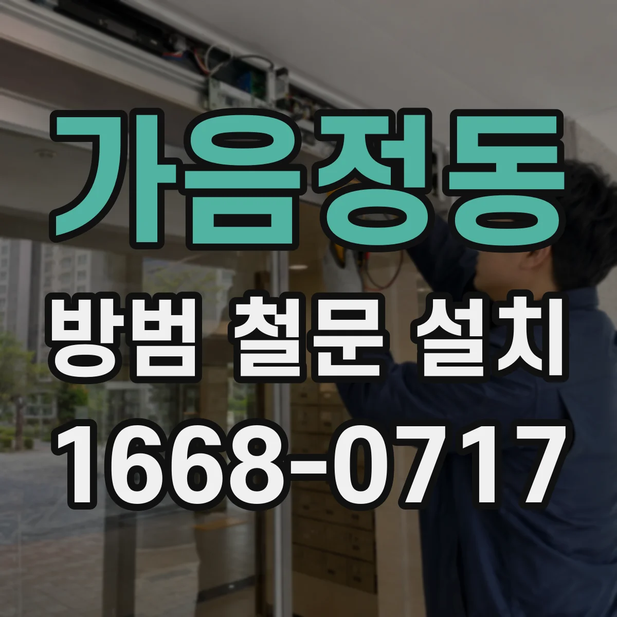 가음정동 방범 철문 설치