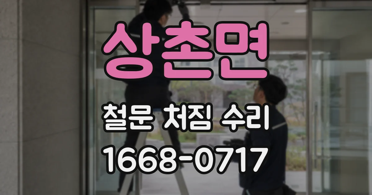상촌면 철문 처짐 수리