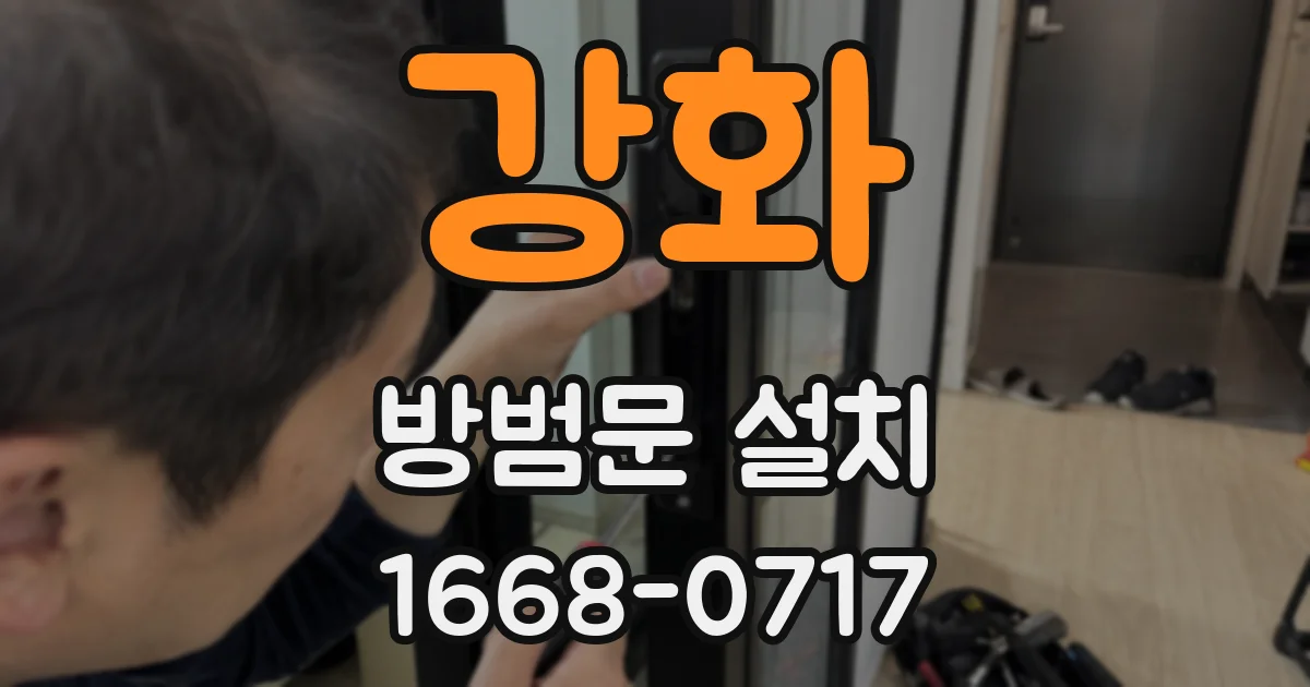 강화 방범문 설치