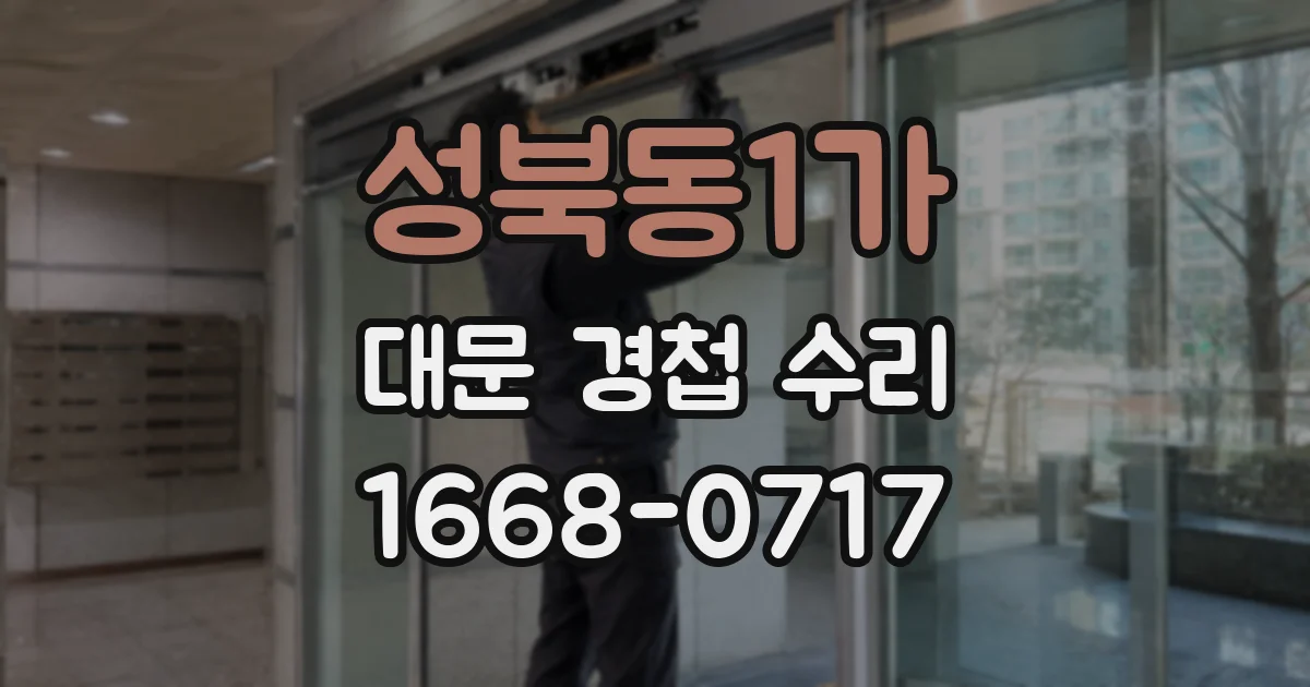성북동1가 대문 경첩 수리